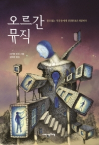 오르간 뮤직-청소년소설